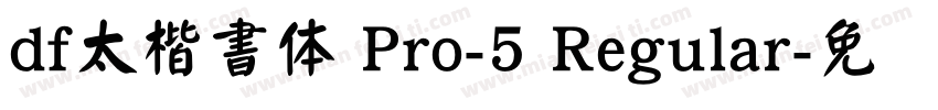 df太楷書体 Pro-5 Regular字体转换